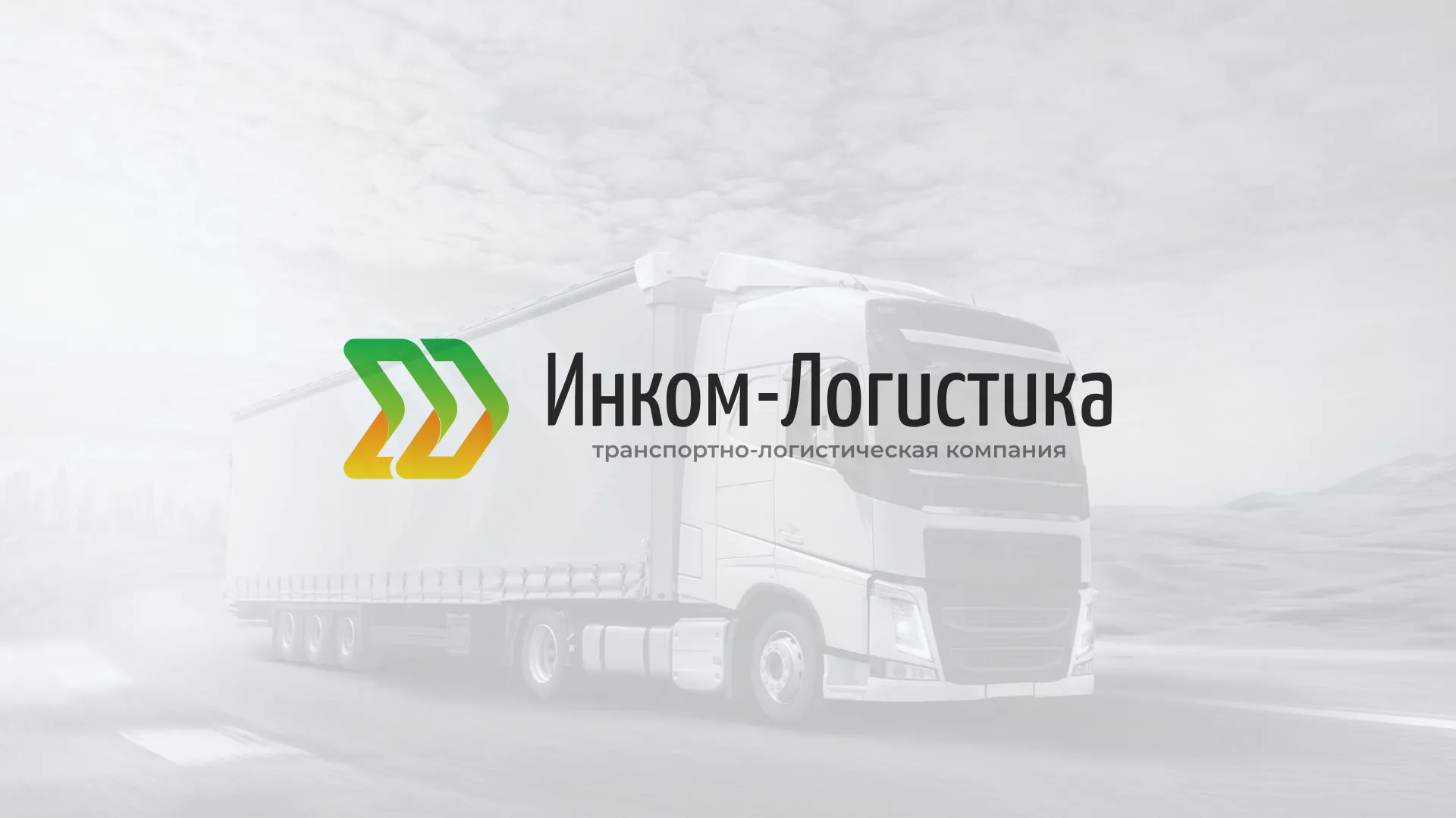 Разработка логотипа и сайта компании «Инком-Логистика» в Медвежьегорске